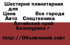 Шестерня планетарная для komatsu 195.15.12481 › Цена ­ 5 000 - Все города Авто » Спецтехника   . Алтайский край,Белокуриха г.